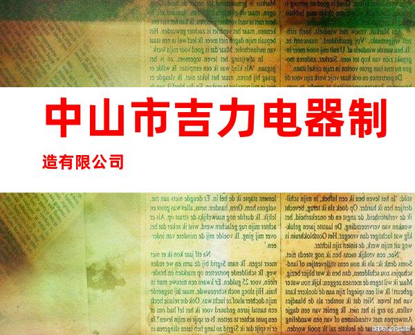 中山市吉力电器制造有限公司