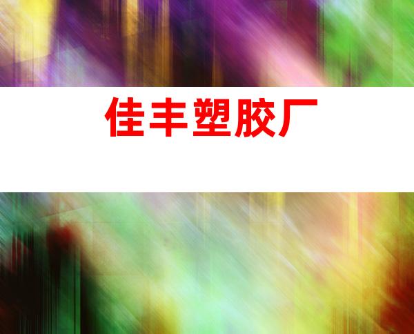 佳丰塑胶厂